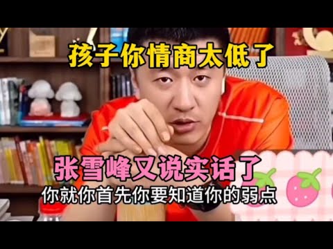 孩子你情商太低了，张雪峰又说实话了