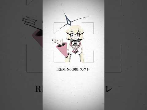 【REMRECORD】スクレの目撃報告 #REMRECORD #レムレコード #アニメ