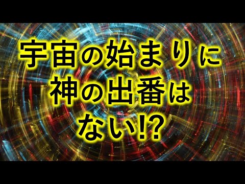 【宇宙の始まりに神は必要ない証拠】ループする宇宙２　仏教版解説付き