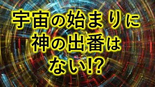 【宇宙の始まりに神は必要ない証拠】ループする宇宙２　仏教版解説付き