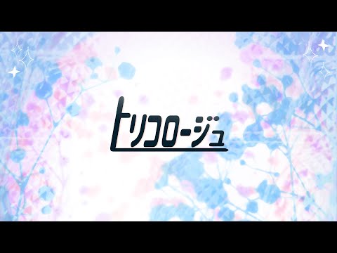 トリコロージュ／KAITO cover