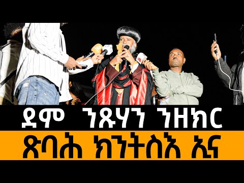 ደም  ንጹሃን ንዘክር -ጽባሕ ክንትስእ ኢና