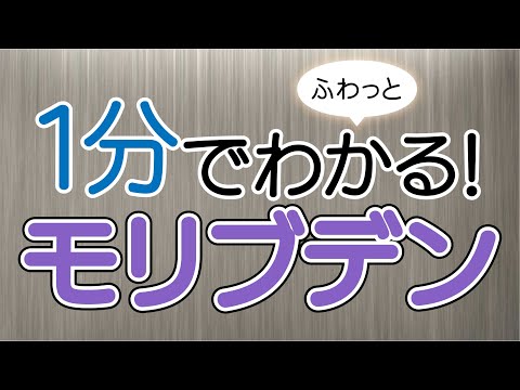 １分でふわっとわかるモリブデン講座