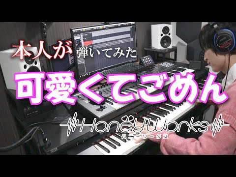 【HoneyWorks】可愛くてごめん feat. ちゅーたん（CV：早見沙織）ピアノ【弾いてみた(本人)】