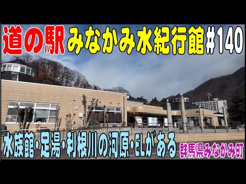 道の駅探訪 #140 『道の駅みなかみ水紀行館』 水族館・足湯・利根川の河原・電気機関車など様々な施設がある　群馬県利根郡みなかみ町