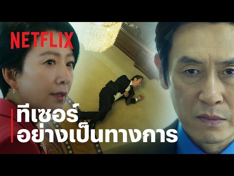 The Whirlwind: แผนพลิกอำนาจ | ทีเซอร์อย่างเป็นทางการ | Netflix