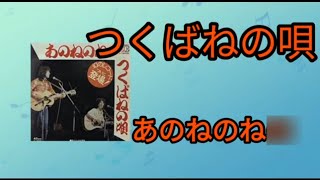 【つくばねの唄】あのねのね1975年