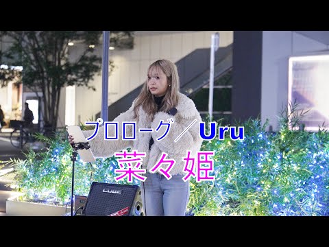 【プロローグ／Uru】 菜々姫  路上ライブ