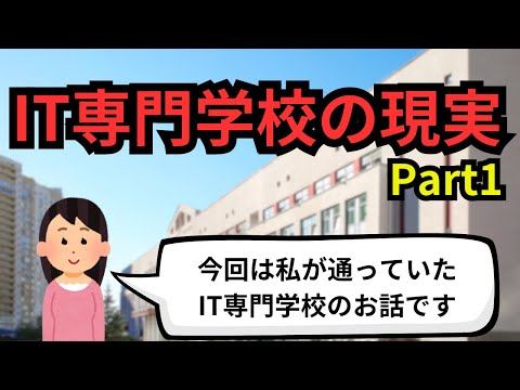 IT専門学校の現実Part1【IT派遣エンジニア】