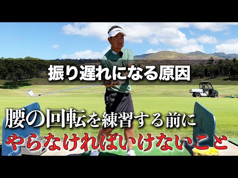 【フェーダーの悩み】振り遅れになる原因　腰の回転を練習する前にやらなければいけないこと