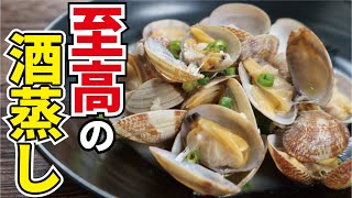 煮詰める事で酒蒸しは限界まで旨くなる、旨味の爆弾【至高のアサリ酒蒸し】