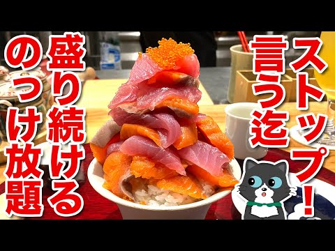 【山盛り】薬院のストップ言うまで盛り続ける！のっけ放題の海鮮丼!やまだでお腹いぱい！