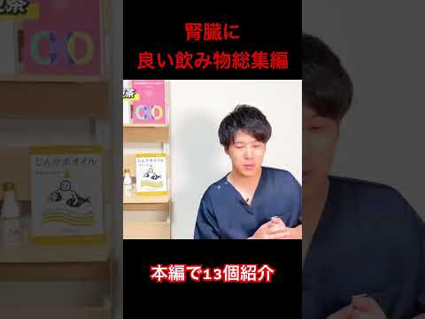 腎臓に良い飲み物とは？ #腎臓 #腎臓内科 #慢性腎臓病 #糖尿病 #hba1c