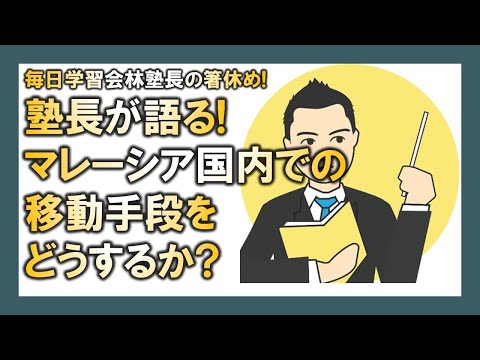 【マレーシア母子留学】塾長が語る! マレーシア国内での移動手段をどうするか?