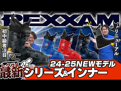 【レクザム】初中級者におすすめの最新シリーズ！一新されたインナーブーツに継続モデルもまるっと解説！【スキーブーツ】