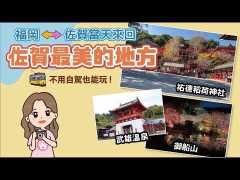 福岡到佐賀一日來回｜必去的佐賀景點 - 超美的『祐德稻荷神社』、當地人都愛的『嬉野溫泉與武雄溫泉』、武雄的代表『御船山樂園』, 告訴你不用自駕也能一天之內抵達這些地方的交通方法 !