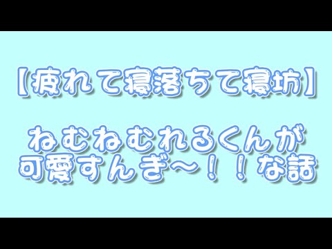 【すたぽら切り抜き】疲れて寝落ちて配信寝坊しちゃったねむねむれるくんが可愛すんぎ〜！！な話