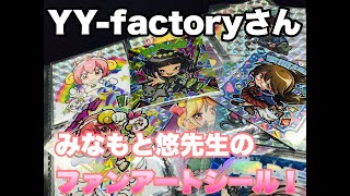 【YY-factoryさん】みなもと悠先生画によるファンアートシール！！羨ましい！！！