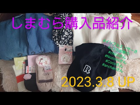 【Haul】しまむら購入品紹介＊2023.3.8/インフルエンサーさんコラボ祭り/chicoさん/Nozomiさん/Cocoさん/anchanさん