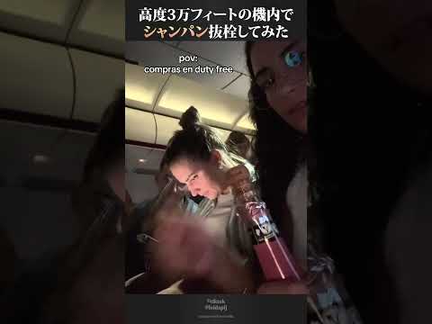 高度3万フィートの機内でシャンパンを開けた女性