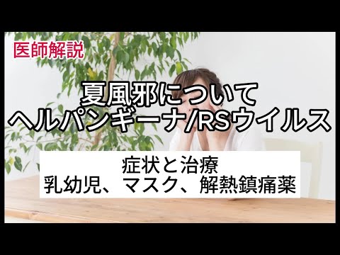 夏風邪やヘルパンギーナ、RSウイルスなどの症状や治療法、予防法などについて解説します