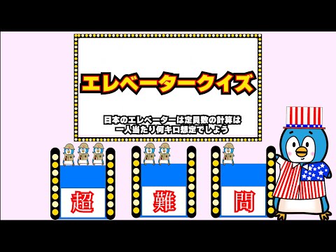 「超難問！」エレベータークイズ