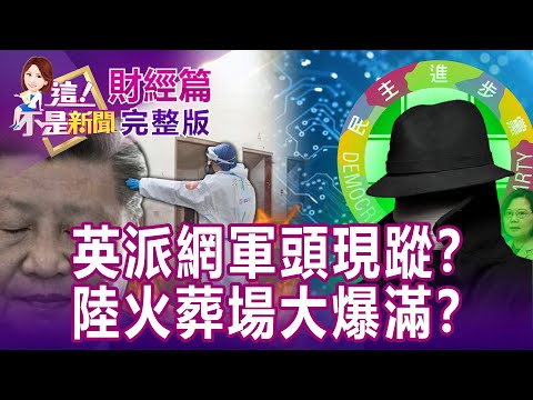 【全集】DPP網軍窩高層也有份？洪耀南、黃重諺、林楚茵是網軍頭？乩童對信徒甩巴掌網要真相！太玄宮回應不同意拍攝？ 國泰買全家牽線人曝光伊藤忠憂龍邦？看上國泰物流大業？ 【這！不是新聞】20221215