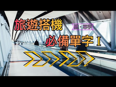 [聽·單字]輕鬆上手！旅遊搭機必備單字一次掌握PART 1！