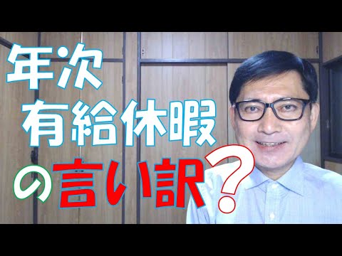 年次有給休暇を取得するときの言い訳が思いつかなくて悩んでいる人がいます。年次有給休暇を取得するときに、会社側が理由を確認するのはパワハラなのですが、余裕がない会社ではまだ行われています。