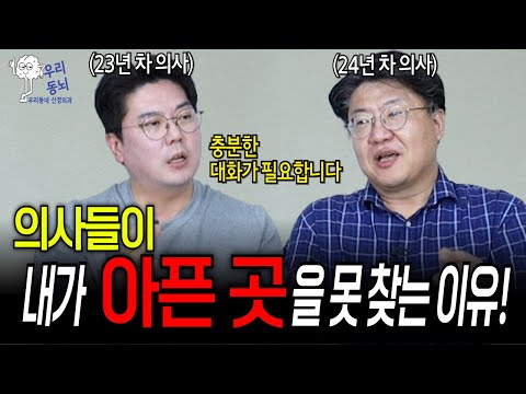 의사들이 환자를 봐도 아픈 곳을 못 찾는 이유! | 의학 전문채널