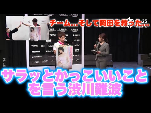 【Mリーグ2024-25】チーム...そして岡田を救った...サラッとかっこいいことを言う渋川難波【プリンセス岡田紗佳】