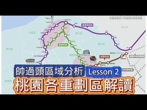 11/13號 晚上 10:00 直播 「帥過頭區域分析-桃園各重劃區解讀」Lesson 2  「小白房地產課程」