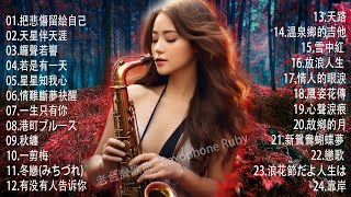 非常好听 - 觸動每顆心的音樂 || 最好听的萨克斯音乐排名👍 萨克斯金曲100首老歌 - 把悲傷留給自己, 天星伴天涯, 鑼聲若響, 若是有一天, 星星知我心 - 台灣薩克斯風大師演繹經典