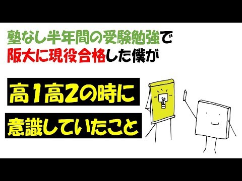 阪大現役合格者が高１高２の時に意識していたこと