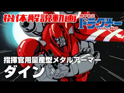 【指揮官用量産型メタルアーマー】ダイン【機甲戦記ドラグナー】