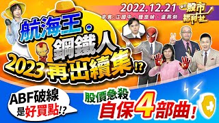 【瘋狂股市福利社】航海王.鋼鐵人2023再出續集!? ABF破季線是好買點!? 股價急殺自保四部曲!║鐘崑禎、江國中、盧燕俐║ 2022.12.21