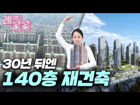 초고층 아파트의 경제학 | 레이디가가