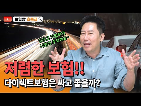 다이렉트보험은 정말 저렴할까?? 저렴한 보험의 실체