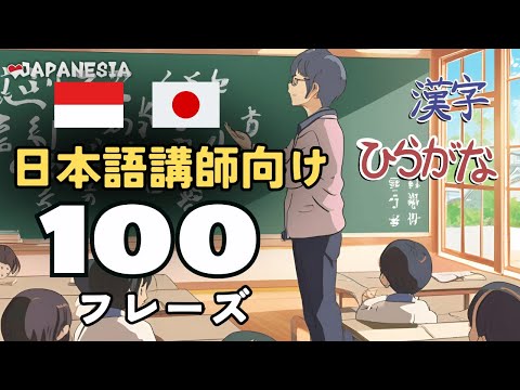 (日本語教師向け)インドネシア語聞き流しフレーズ100「学校/授業」