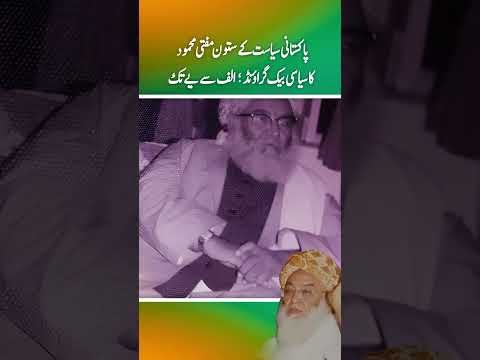 Pakistani siasat ky satoon Molana mufti Mehmood ka mukamal background alif sy ye tak (Part 1)