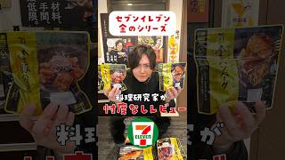 【バズレシピ番外編】セブンの超人気商品が本当に美味しいのか料理研究家が忖度なしレビューしました #shorts #リュウジ #レビュー