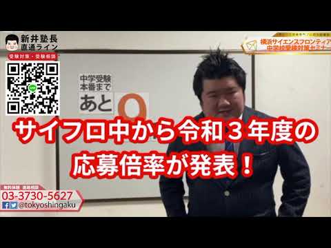 サイフロ中学　令和３年度倍率発表【あと９日！】サイフロ受検日まで　受検カウントダウン　横浜サイエンスフロンティア中学受検対策セミナー