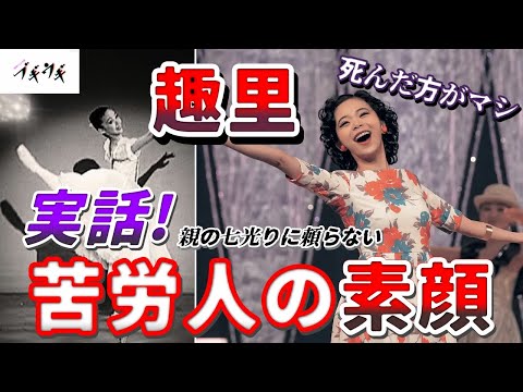 【朝ドラ『ブギウギ』】死んだ方がマシ!!/趣里の壮絶な半生/親の名前には一切頼らない苦労人の素顔