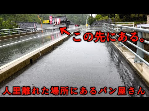 【岡山県美作市】美作にすごいパン屋さんがある…天然酵母「作州酵母」を全商品に配合し焼き上げたパン達。