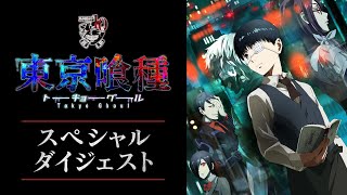 TVアニメ第1期振り返りダイジェスト | 東京喰種トーキョーグール | studioぴえろ【公式】