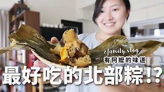 【E家日常Vlog#4】祖傳北部粽作法大公開！兒時回憶之 - 為什麼大家都不包粽子了？ 【E家愛吃愛旅遊】