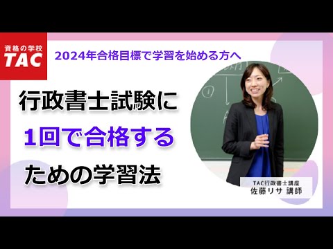 2024年合格目標　行政書士試験に1回で合格するための学習法｜資格の学校TAC[タック]