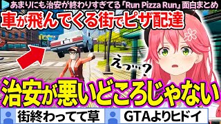 【面白まとめ】治安が終わってる街でピザ配達するみこち「Run Pizza Run」ここすき総集編【さくらみこ/ホロライブ切り抜き】