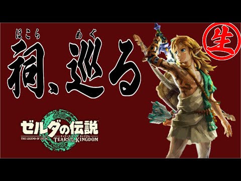 【生配信】祠をすべて解放したい!! 【ゼルダの伝説 ティアーズオブザキングダム】