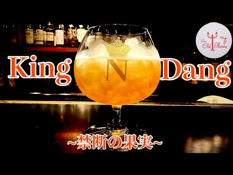 [King Dang キンダン]禁断の果実の味わい